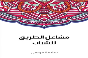 غلاف كتاب مشاعل الطريق للشباب بقلم سلامة موسى غلاف كتاب مشاعل الطريق للشباب بقلم سلامة موسى